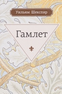 Книга Гамлет