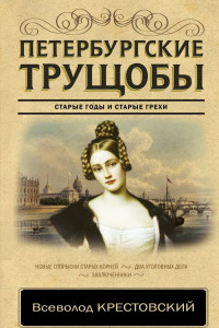 Книга Петербургские трущобы