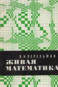 Книга Живая математика