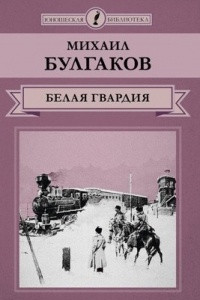 Книга Белая гвардия