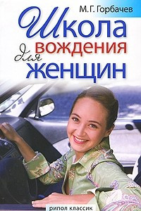 Книга Школа вождения для женщин