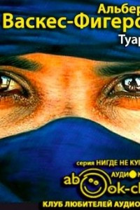 Книга Туарег