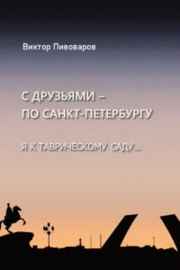 Книга С друзьями по Санкт-Петербургу. Я к Таврическому саду…