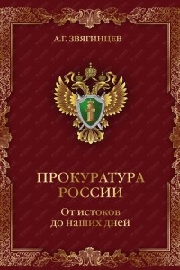 Книга Прокуратура России. От истоков до наших дней