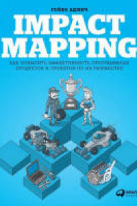 Книга Impact Mapping: Как повысить эффективность программных продуктов и проектов по их разработке (обложка)