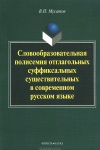 Книга Словообразовательная полисемия отглагольных суффиксальных существительных в современном русском языке