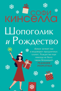 Книга Шопоголик и Рождество