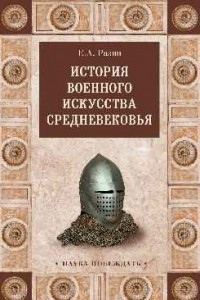Книга История военного искусства Средневековья
