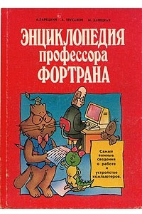 Книга Энциклопедия профессора Фортрана