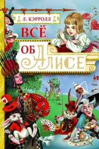 Книга Все об Алисе