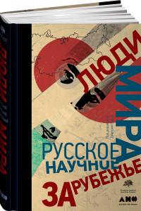 Книга Люди мира. Русское научное зарубежье