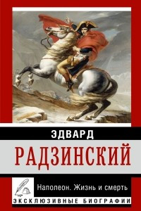 Книга Наполеон. Жизнь и смерть