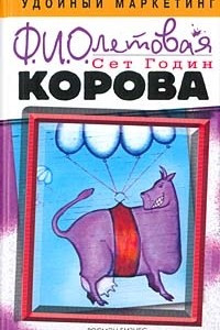Книга Фиолетовая корова