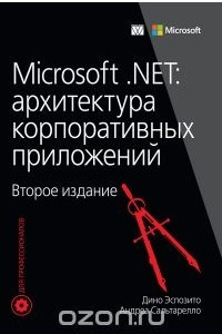 Книга Microsoft .NET. Архитектура корпоративных приложений