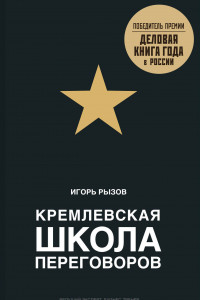 Книга Кремлевская школа переговоров