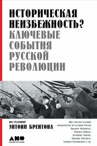 Книга Историческая неизбежность? Ключевые события Русской революции