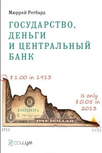 Книга Государство, деньги и центральный банк