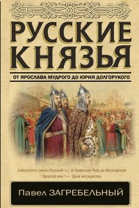 Книга Русские князья. От Ярослава Мудрого до Юрия Долгорукого