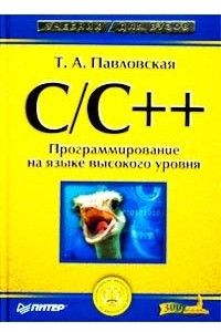 Книга С/С++. Программирование на языке высокого уровня
