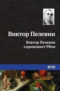 Книга Виктор Пелевин спрашивает PRов