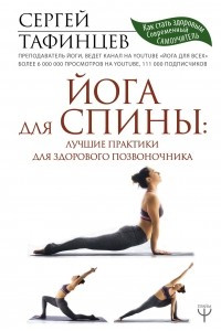 Книга Йога для спины. Лучшие практики для здорового позвоночника