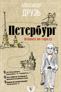 Книга Петербург: пешком по городу