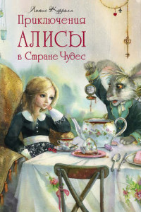 Книга Приключения Алисы в Стране Чудес