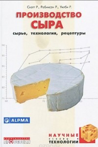 Книга Производство сыра. Сырье, технология, рецептура
