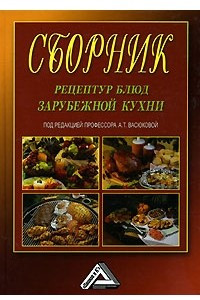 Книга Сборник рецептур блюд зарубежной кухни