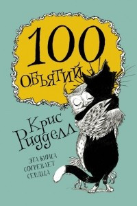 Книга 100 объятий