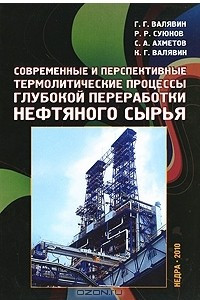 Книга Современные и перспективные термолитические процессы глубокой переработки нефтяного сырья