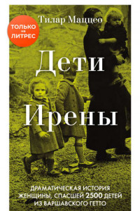 Книга Дети Ирены. Драматическая история женщины, спасшей 2500 детей из варшавского гетто
