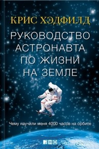 Книга Руководство астронавта по жизни на Земле. Чему научили меня 4000 часов на орбите