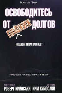 Книга Освободитесь от плохих долгов