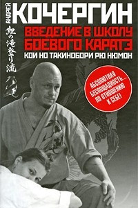 Книга Введение в школу боевого каратэ 