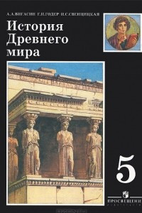 Книга История Древнего мира. 5 класс