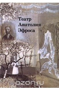 Книга Театр Анатолия Эфроса