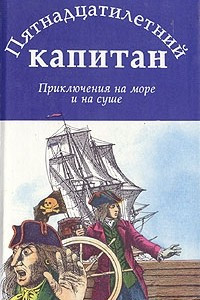 Книга Пятнадцатилетний капитан. Приключения на море и на суше