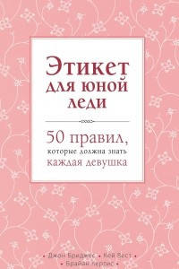 Книга Этикет для юной леди. 50 правил, которые должна знать каждая девушка