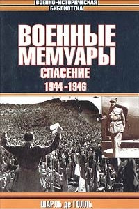 Книга Военные мемуары. Том 3. Спасение. 1944-1946