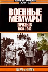 Книга Военные мемуары. Том 1. Призыв. 1940-1942