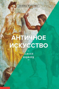 Книга Античное искусство