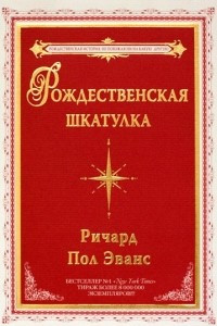 Книга Рождественская шкатулка