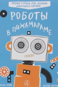 Книга Роботы в Пижамараме