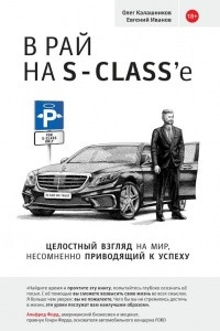 Книга В рай на S-class’e