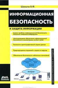 Книга Информационная безопасность и защита информации