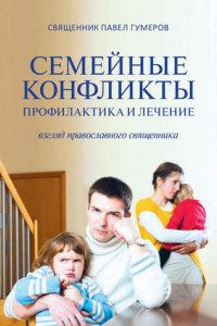 Книга Семейные конфликты. Профилактика и лечение
