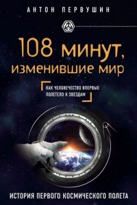 Книга 108 минут, изменившие мир