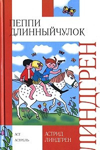 Книга Пеппи Длинныйчулок