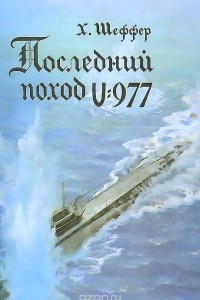 Книга Последний поход U-977